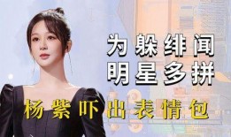 杨紫虞书欣最新八卦爆料,娱乐圈再掀热议风暴