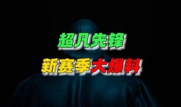 超凡先锋最新爆料视频网