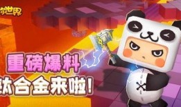 迷你世界视频爆料,最新视频爆料带你领略游戏魅力